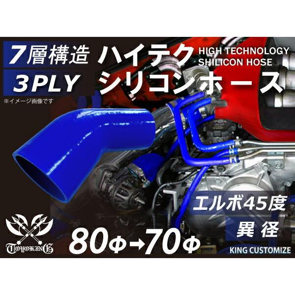 ハイテクシリコンホース エルボ 45度 異径 内径Φ70→80mm 青色 ロゴマーク無し 各種 工業...