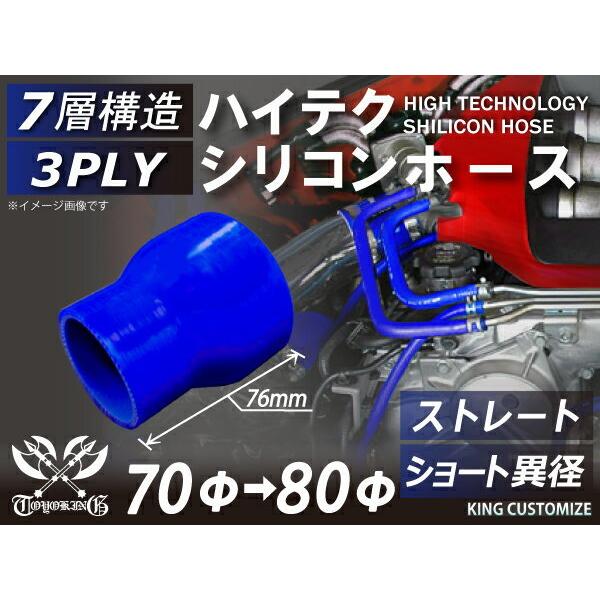 ハイテクシリコンホース ストレート ショート 異径 内径Φ70→80mm 青色 ロゴマーク無し 各種...