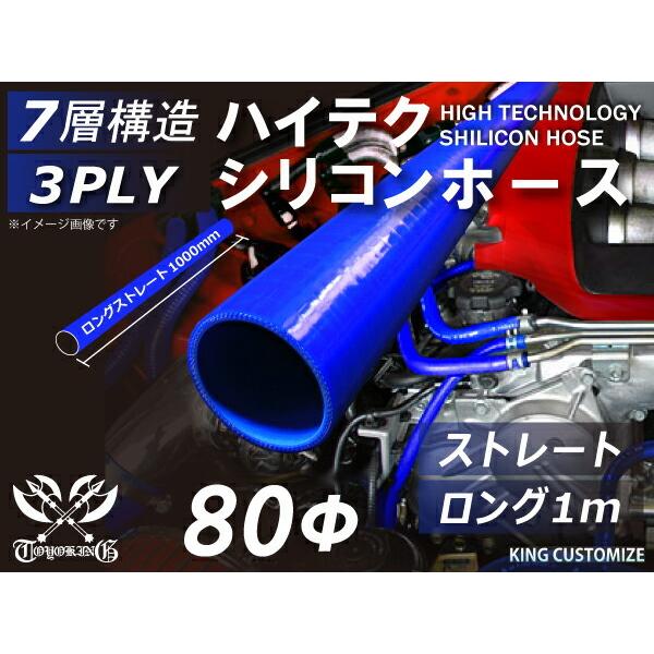 内径Φ80mm 耐熱 耐圧 シリコンホース ストレート ロング 同径 長さ 1m 青色 ロゴマーク無...
