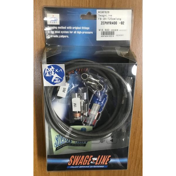 PLOT　スウェッジライン ステンメッシュ　フロントブレーキホースKIT　[25cmロング]　ゼファ...