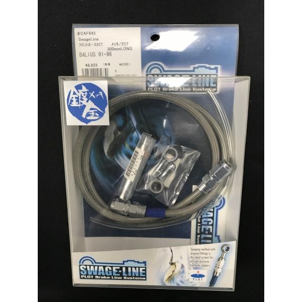 PLOT　スウェッジライン ステンメッシュ　フロントブレーキホースKIT　[30cmロング]　BAL...