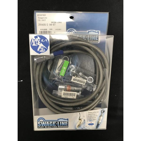 PLOT　スウェッジライン　ステンメッシュ　フロントブレーキホースKIT　[30cmロング]　ZRX...