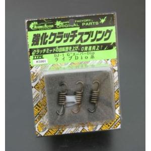 カメレオンファクトリー　強化クラッチスプリング 
