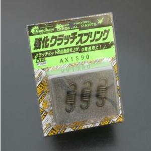 カメレオンファクトリー 強化クラッチスプリング ライブDio-ZX/SR