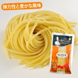 生パスタ　パスタ　リングイネ　ロングパスタ　もちもち　冷蔵　パスタ世界チャンピオン　イタリアン｜豊国ヌードルストア