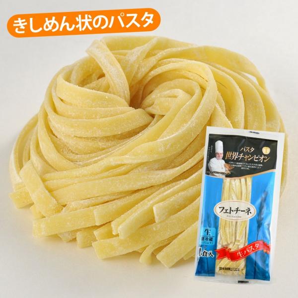 生パスタ　パスタ　フェトチーネ　ロングパスタ　もちもち　冷蔵　パスタ世界チャンピオン　イタリアン