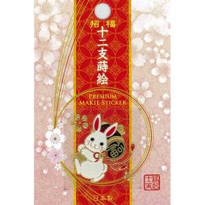 蒔絵シール 「招福十二支蒔絵 卯(うさぎ)」ス...の詳細画像1