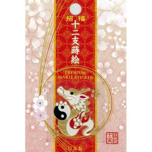 蒔絵シール 「招福十二支蒔絵 辰(たつ)」ステ...の詳細画像1
