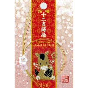 蒔絵シール 「招福十二支蒔絵 午(うま)」ステ...の詳細画像1