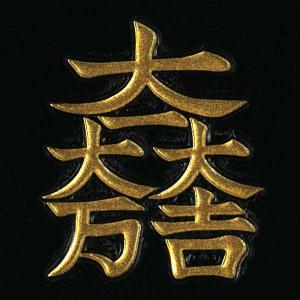戦国武将 家紋 蒔絵シール 「石田三成 大一大万大吉」 金 55mm : TOYO