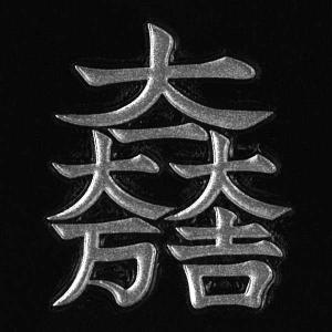 戦国武将 家紋 蒔絵シール 「石田三成 大一大万...の商品画像