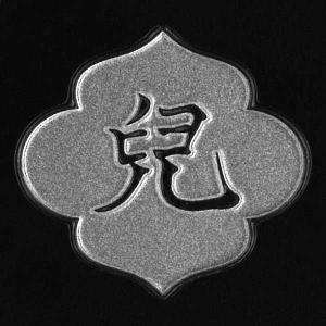 戦国武将 家紋 蒔絵シール 「宇喜多秀家 児文字」 銀の商品画像