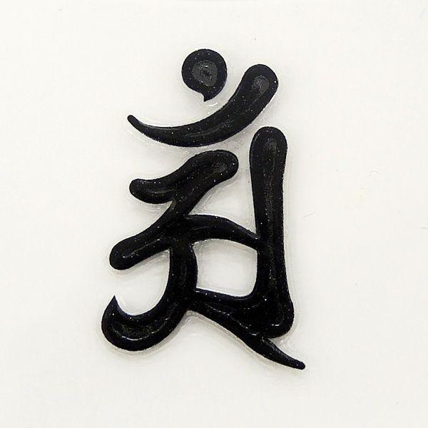 梵字　蒔絵シール 「普賢菩薩/アン 辰・巳年 黒」