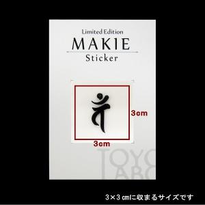 梵字 蒔絵シール 「大日如来/バン 未・申年 黒」の詳細画像1