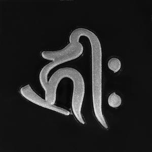 梵字　蒔絵シール 「阿弥陀如来/キリーク 戌・亥年 銀」