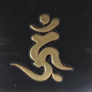 梵字　蒔絵シール 「愛染明王/ウーン 金」