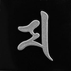 梵字　蒔絵シール 「大黒天/マ　銀」｜toyolabo