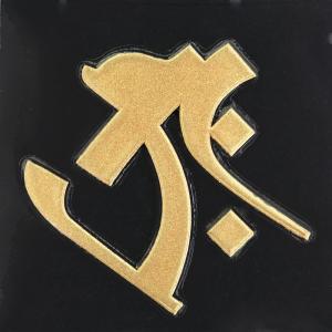 Toyo Labo ヘラ書き Bonji 梵字 Yahoo ショッピング