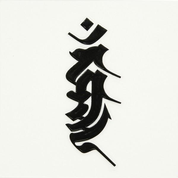 梵字　蒔絵シール 「不動明王/カンマン（ヘラ書き）　黒」