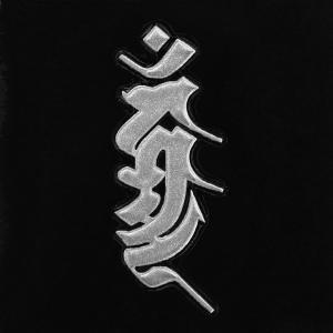 梵字　蒔絵シール 「不動明王/カンマン（ヘラ書き）　銀」｜toyolabo