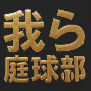 蒔絵シール 部活動 「我ら庭球部（テニス） 金」｜toyolabo