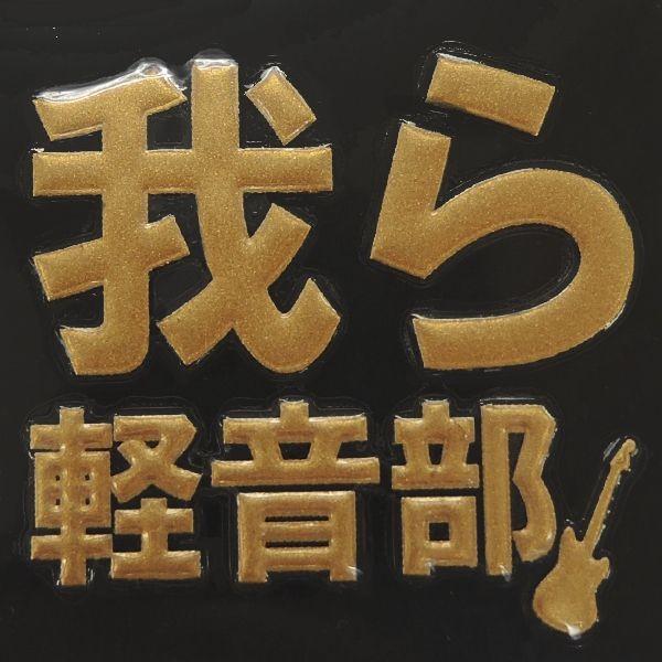 蒔絵シール 部活動 「我ら軽音部 金」 けいおん