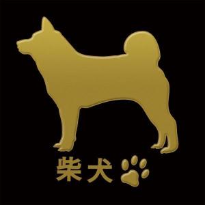 犬 蒔絵シール LOVE DOG　柴犬（横向き） 金