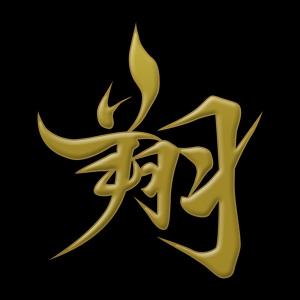 漢字 蒔絵シール「翔 金」の商品画像