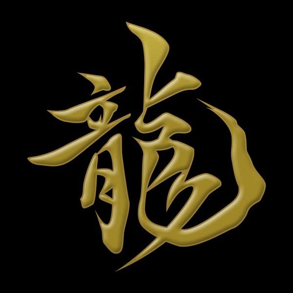 漢字 蒔絵シール「龍 金」