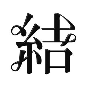 漢字 蒔絵シール「結A 黒」の商品画像