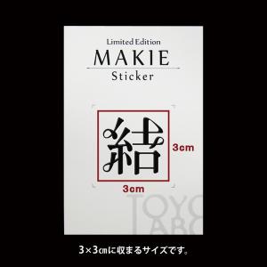 漢字 蒔絵シール「結A 黒」の詳細画像1