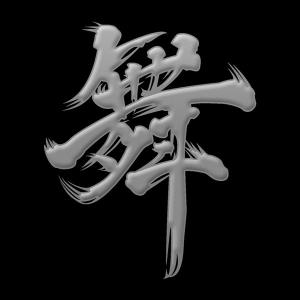 漢字 蒔絵シール「舞 銀」