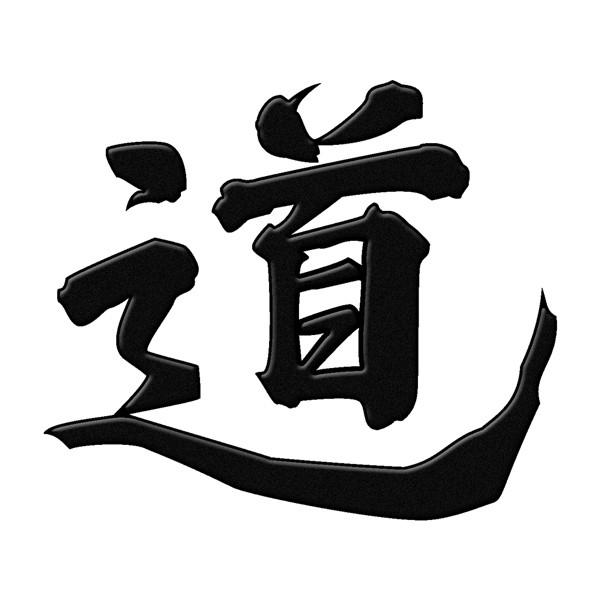 漢字 蒔絵シール「道 黒」