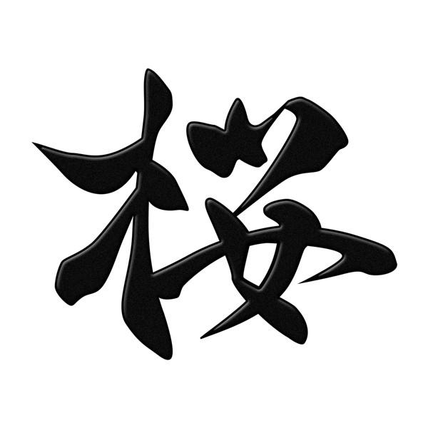 漢字 蒔絵シール「桜 黒」
