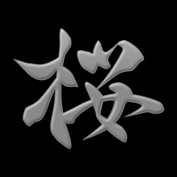 漢字 蒔絵シール「桜 銀」
