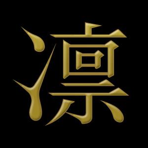 漢字 蒔絵シール「凛 金」