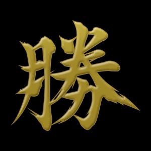 漢字 蒔絵シール「勝 金」