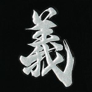 漢字 蒔絵シール「義 銀」
