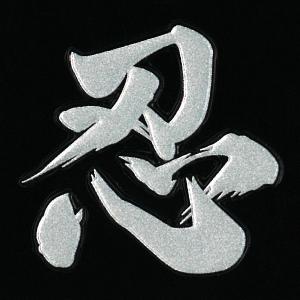 漢字 蒔絵シール「忍 銀」