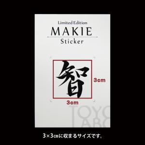 漢字 蒔絵シール「智 黒」の詳細画像1