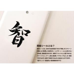 漢字 蒔絵シール「智 黒」の詳細画像3
