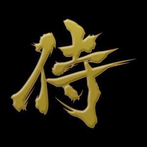 漢字 蒔絵シール「侍 金」の商品画像