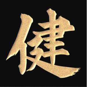 漢字 蒔絵シール「健 金」