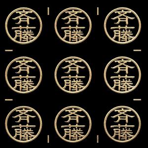 名字蒔絵シール「斉藤 金 15mm」ケータイ ス...の商品画像