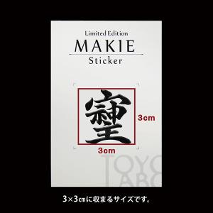 パワー文字 蒔絵シール「そしじ 黒 30mm」...の詳細画像1