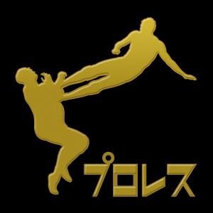 プロレス　蒔絵シール「ドロップキック 金」