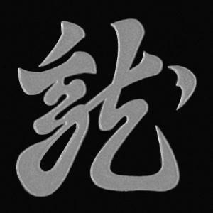 戦国武将 蒔絵シール 「上杉謙信 懸乱の龍 旗印...の商品画像