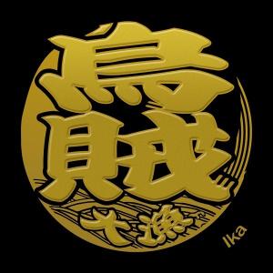 蒔絵シール うおもじ 「烏賊(いか) 金」の商品画像