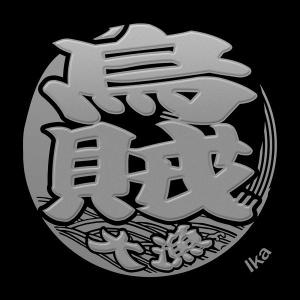 蒔絵シール うおもじ 「烏賊（いか） 銀」