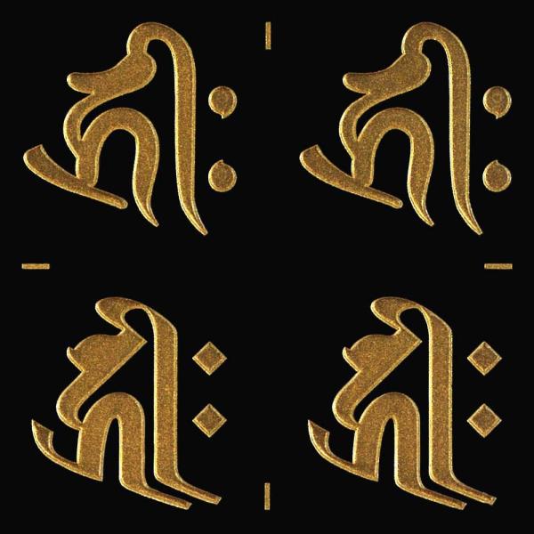 梵字ステッカー 蒔絵シール【千手観世音菩薩 キリーク／子 (金) 24mm】(丸筆・ヘラ書き) 4個...